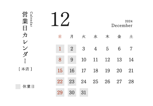 今井金箔 本店営業日カレンダー2024/12